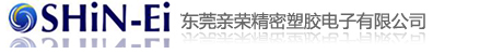 东莞亲荣精密塑胶电子有限公司